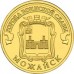 10 рублей Можайск     2015